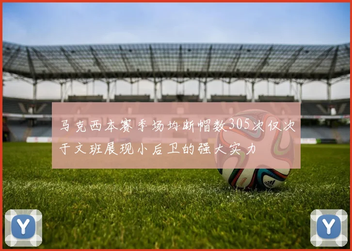 马克西本赛季场均断帽数305次仅次于文班展现小后卫的强大实力