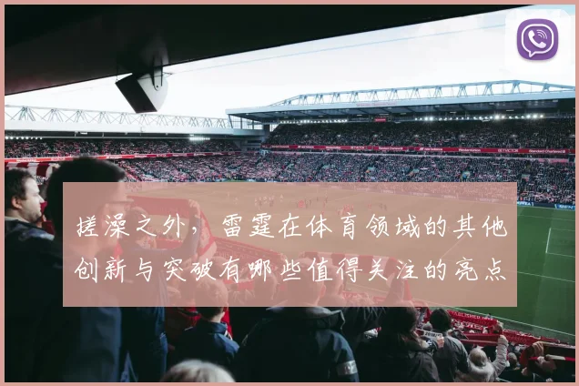 搓澡之外，雷霆在体育领域的其他创新与突破有哪些值得关注的亮点