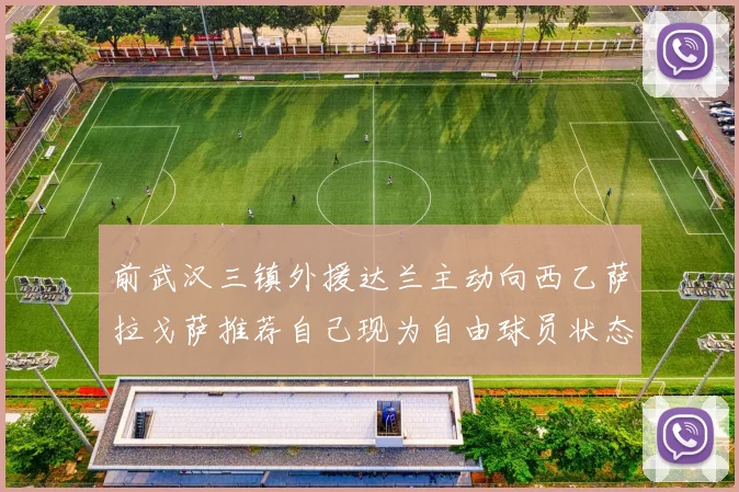 前武汉三镇外援达兰主动向西乙萨拉戈萨推荐自己现为自由球员状态良好